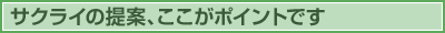 サクライの提案、ここがポイントです