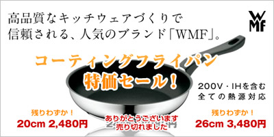 WMF コーティングフライパン
